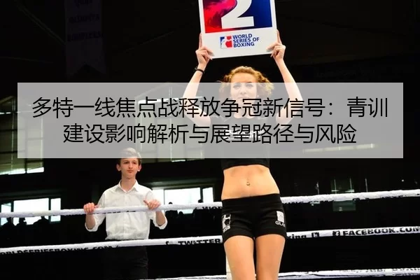 多特一线焦点战释放争冠新信号：青训建设影响解析与展望路径与风险